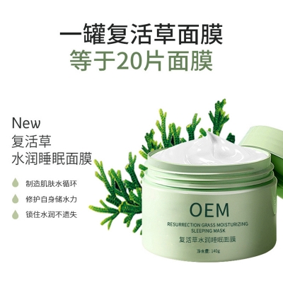江西_复活草睡眠面膜OEM